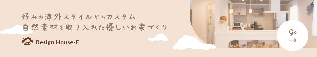 新築をご検討中の方へ