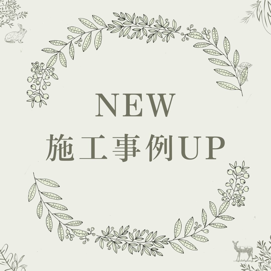 NEW！施工事例「鮮やかに美しい、こだわりを叶えたアーリーアメリカン」UPされました