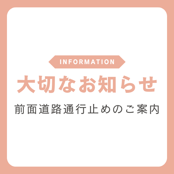 【重要】11/8(土)鶴ヶ島三ツ木展示場前 道路一部通行止めと駐車場利用について