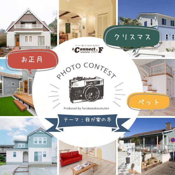 【2025冬】オーナー様フォトコンテスト