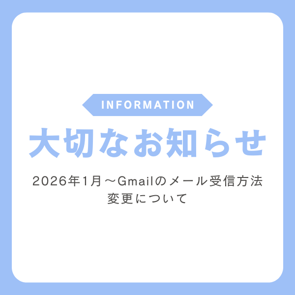 Gmailのメール受信方法変更について(2026年1月〜)